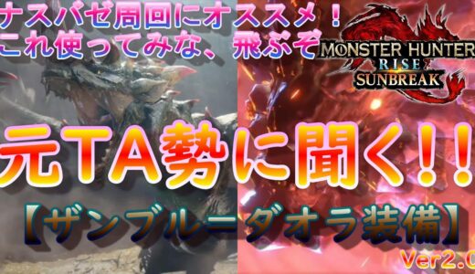 【MHR:SB】ザンブル＝ダオラ編 元TA勢に聞くライトボウガン装備考察！ver2.0【モンハンライズ】【サンブレイク】