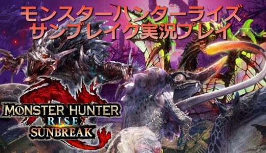 【MHRSB】モンスターハンターライズサンブレイクを初見プレイ25【ゲーム実況】