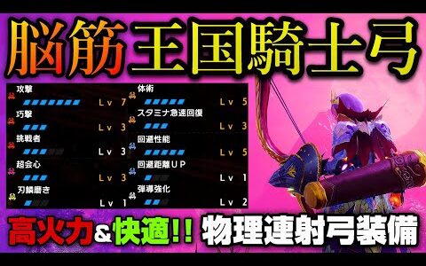 【MHR:SB】Lv120傀異ラージャンを5分で倒せる超火力!!物理連射弓シンシアの快適＆高火力装備を紹介します！【モンハンライズ】