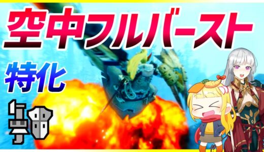 【MHR:SB】ブーストから前方を一斉掃射するアグレッシブな高機動ガンスがこちらです（ゆっくり実況）【モンハンライズサンブレイクVOICEROIDゆっくり実況】