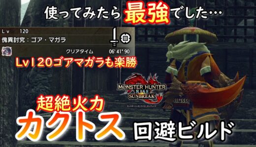 【MHRS】Lv120ゴアマガラも５分針攻略！アプデで突如現れた最強双属性片手剣ビルド紹介【モンハンサンブレイク】