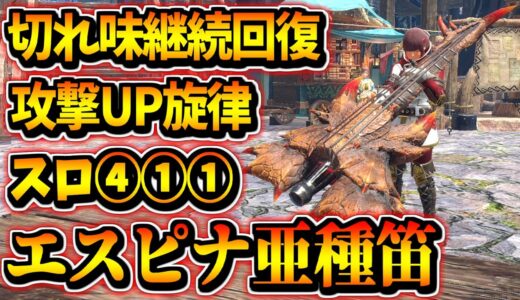 【MHR:S】エスピナス亜種狩猟笛が攻撃UP＆切れ味継続回復と夢のような旋律持ってて凄すぎるwww【モンハンライズサンブレイク】