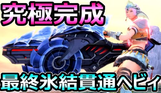 【モンハンサンブレイク】究極完成 貫通氷結ヘビィボウガン装備 ぶっ壊れ最強武器【MHRise モンスターハンターライズ】