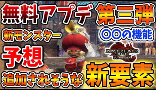 【モンハン サンブレイク】無料アプデ第三弾！新要素＆禁忌モンスター＆新モンスター＆新ステージを予想していく【モンハンライズ/傀異錬成/傀異討究/攻略/MHRise】
