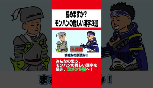 【モンハン】【モンハンライズ】【MHRise】【モンスターハンター】読めますか？漢字の読み方３選ｗｗｗ【モンハン小話】【モンハン昔と今の違い】【モンスターハンターライズ:サンブレイク】【サンブレイク】