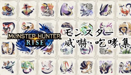 【モンハンライズ】全モンスター威嚇・咆哮集【発売時点】【MHRise】