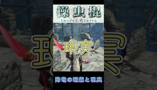 降竜の理想と現実【MHRise/モンハンライズ/操虫棍/降竜】 #Shorts