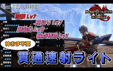 新装飾品で神おまなし、傀異錬成難易度低めで組めるようになった火力貫通速射ライトボウガン装備【MHRise:SB】【モンハンライズ：サンブレイク】