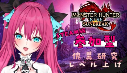 【モンハンライズ ：サンブレイク / MHRise:SB 】 Steam版 参加型 怪異研究レベル上げしよう！   操虫棍ハンター   【Vtuber 蝶望メロ】