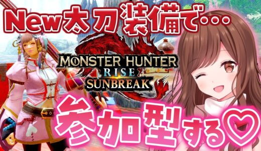 【MHRise:SB/Switch版】New太刀装備で参加型！琥珀を集めるぞおお～💎【モンハン/モンスターハンターライズ:サンブレイク】