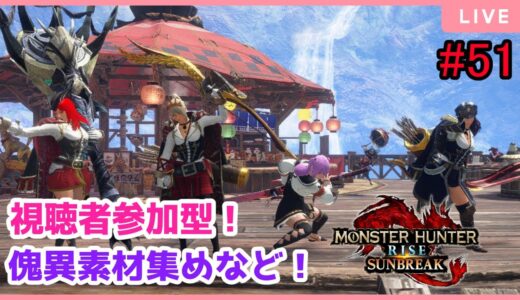 【MHRise:SunBreak】switch版：モンスターハンターライズ：サンブレイク！参加型！装備作りやランク上げなど！#51