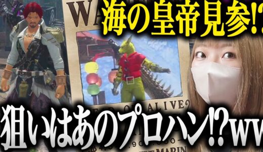 ついに海の皇帝がMHに来た！！狙いはあのプロハンだと知り驚くあまみww【あまみちゃんねる切り抜き/モンハンライズ/サンブレイク/MHRSB/重ね着/ワンピース/シャンクス】