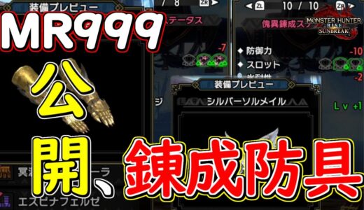 MR999の傀異錬成防具公開【モンハンライズサンブレイク】