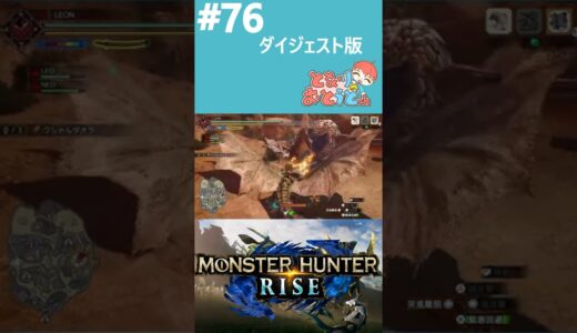 【Monster Hunter Rise】写真家ハンターの奮闘記【モンハン】【モンスターハンターライズ】【となおとCh】 #Shorts