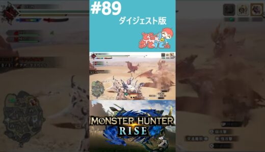 【Monster Hunter Rise】写真家ハンターの奮闘記【モンハン】【モンスターハンターライズ】【となおとCh】 #Shorts