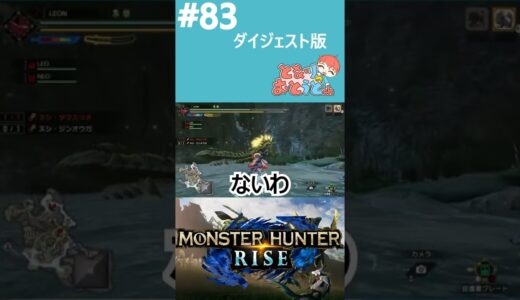 【Monster Hunter Rise】写真家ハンターの奮闘記【モンハン】【モンスターハンターライズ】【となおとCh】 #Shorts