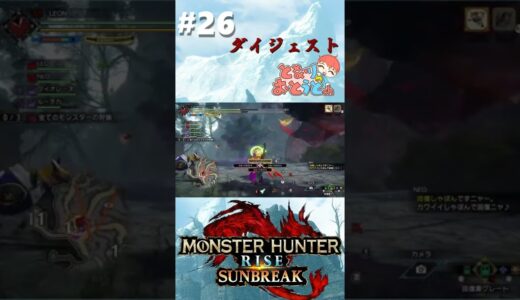 【Monster Hunter SunBreak】写真家ハンターの奮闘記　【モンハン】【モンスターハンターライズ】【サンブレイク】【となおとCh】#Shorts