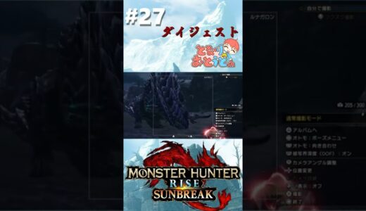 【Monster Hunter SunBreak】写真家ハンターの奮闘記　【モンハン】【モンスターハンターライズ】【サンブレイク】【となおとCh】#Shorts