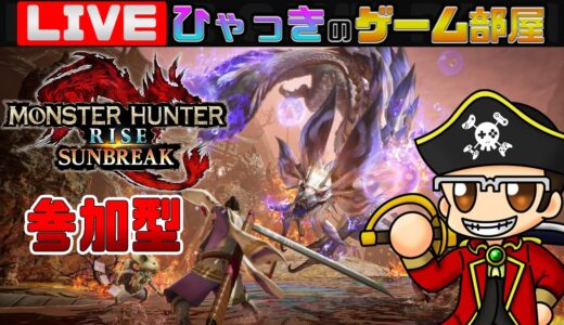 モンスターハンターライズ：サンブレイク ひと狩りいこうぜ～！！ 参加型【 NintendoSwitch 】