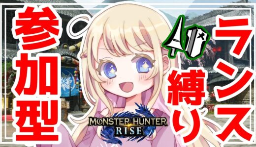 【モンハンライズ参加型】ランス縛り！初見さん大歓迎！即参加OK♪HR999目指すぞー！【MHRise】【LIVE】