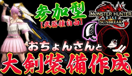 🔴参加OK！おちょんさんと大剣装備作成します！！🔥【MHサンブレイク】【モンハンライズ】【MHRS】