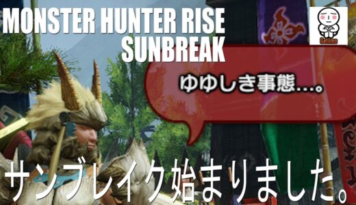 【モンスターハンターライズ サンブレイク】PS5コントローラーでとことん楽しむ【がち芋】モンハン 毎日生放送生活26日目 Monster Hunter Rise Sunbreak PC版