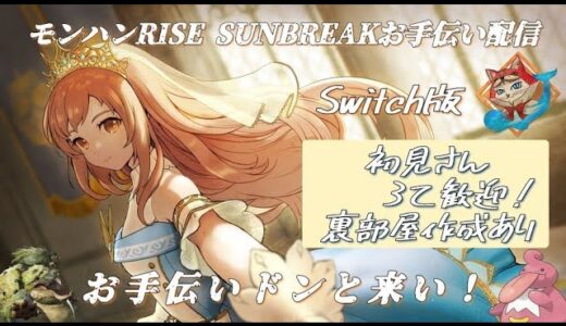 【モンハンRISE SUNBREAKお手伝い配信】皆で攻略していこう！