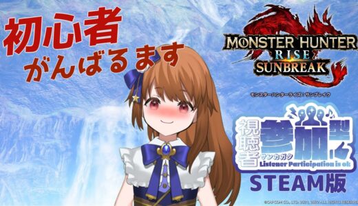 【モンハンライズサンブレイク】 Steam版参加型：今日も初心者がゆく #61-2 【みゆちゃんねる】