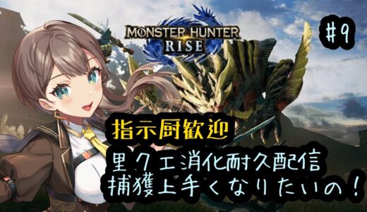 【Switch版モンハンライズ】迷子のド初心者モンハン #9【神宮寺デルタ/新人VTuber】