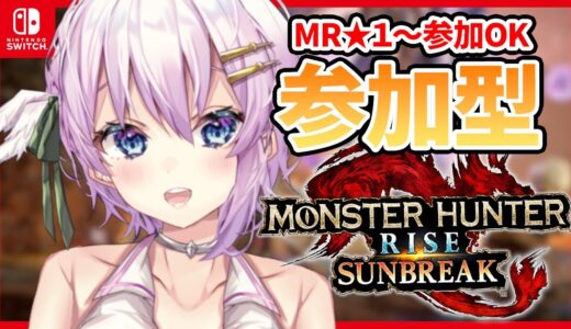 【Switch版/モンハンライズ サンブレイク/参加型】初心者さん歓迎！MR１からOKの参加型！【MHR:SB】