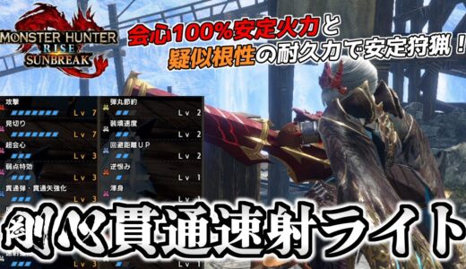 新スキル「剛心」で耐久UPした会心100%火力貫通速射ライトボウガン装備【MHRise:SB】【モンハンライズ：サンブレイク】