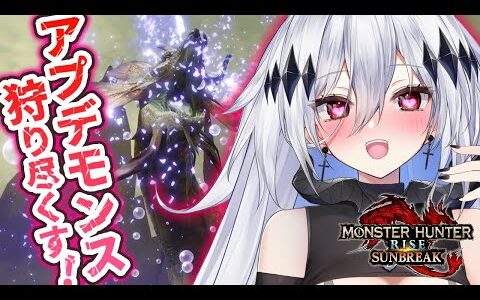 【モンスターハンターライズ：サンブレイク】待ちに待ったアプデ！ライトで狩りつくす🍚【新人Vtuber/神白ニア】