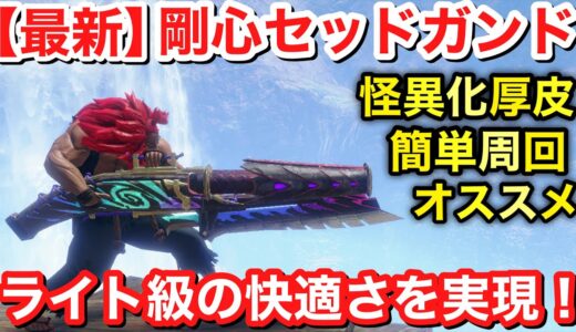 【モンハンサンブレイク】ヘビィなのにライト級の快適さがヤバイ！怪異化厚皮を脳死ブッパで簡単集めの装備紹介！ゴルクロプスを超える散弾ヘビィ＃mhrise#モンハンライズ＃初心者#レベル上げ #オススメ