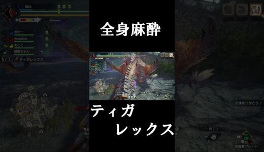 【モンハン】全身麻酔ティガレックス#short #モンハン #モンハンライズ #サンブレイク #mhrise #mhrsb #太刀 ＃ティガレックス