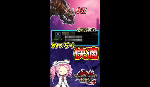 スロット①なのにエスピナス亜種にぶっ刺さるスキル【モンハンライズサンブレイク】#shorts
