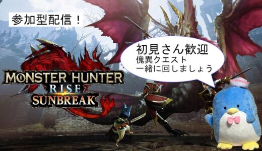 【モンスターハンターライズ：サンブレイク】朝からモンハン、一緒に遊びましょう【参加型】【switch版】