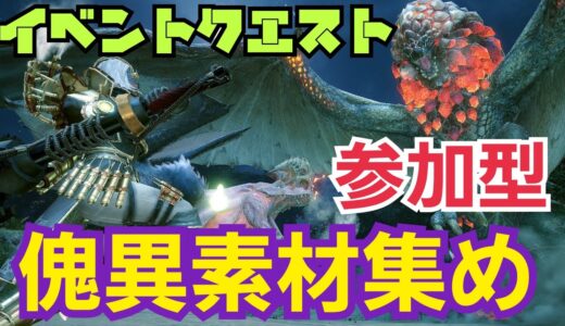 【モンハンライズサンブレイク】イベントクエスト＆傀異素材集めやる！参加型！初見さん大歓迎！※switch版