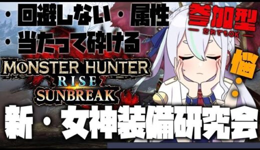 【モンハンライズ初見歓迎参加型】女神は結局何装備会議！【switch】