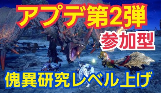 【モンハンライズサンブレイク】傀異研究レベル上げ手伝ってもらえますか？参加型！噂のゴミ装備って強い？※switch版