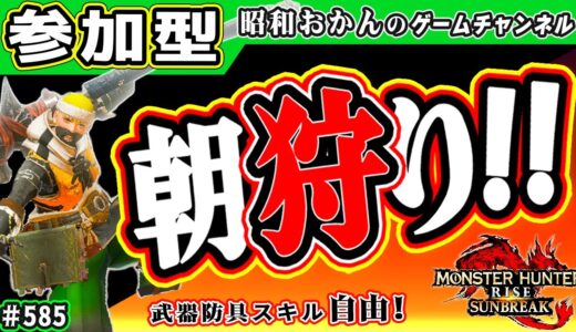 🛑シニアのモンハンライズ【サンブレイク参加型】初心者も安心！ 武器防具スキル自由！朝から一狩り行くわよ！switch版🎬585