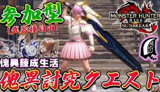 🔴大剣使いと一狩り行きませんか？✨switch版の大剣を強くしたい🔥【MHサンブレイク】【モンハンライズ】【MHRS】