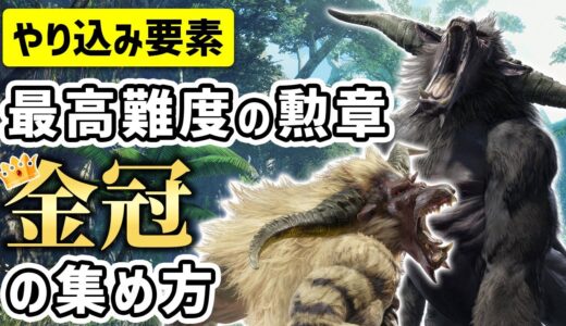 【モンハンサンブレイク】金冠個体が出現するクエストと金冠の集め方【モンスターハンターライズ：サンブレイク】