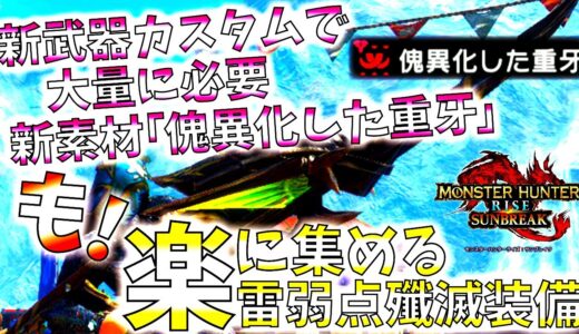 【サンブレイク】新素材の傀異化した重牙&精気琥珀・尖を楽に集める、雷弱点を殲滅する雷貫通速射ライト。おすすめ/並おま型で紹介&実戦【モンハンライズ】