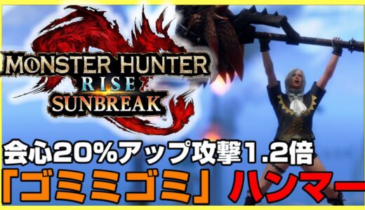 最近流行の「ゴミミゴミ装備」をハンマーで使ってみた【モンハンライズ:サンブレイク】