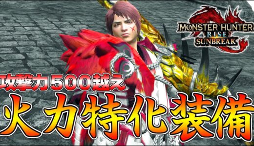 攻撃力５３０会心１００％の超火力特化型 太刀装備が気持ち良すぎるｗ【モンハンサンブレイク】