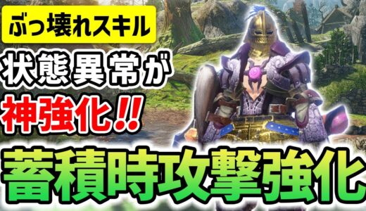 状態異常攻撃がさらに強化！？蓄積時攻撃強化と話題のゴミミゴミについて解説【モンスターハンターライズ：サンブレイク】