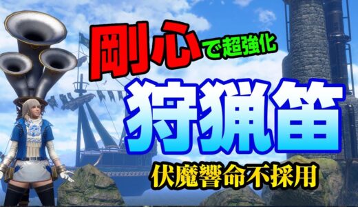 【サンブレイク】新スキル「剛心」で超強化した全属性の狩猟笛装備！必須スキルや立ち回りの解説【モンハンライズ】