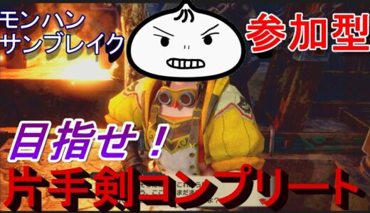 (参加型)片手剣！全種類コンプ目指して周回！！【モンハンライズ】【サンブレイク】