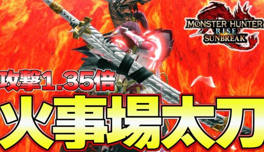 本気でモンハンやってみた 火事場太刀編【モンハンライズサンブレイク】