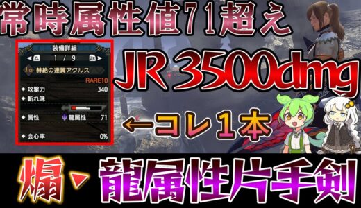 【龍属性片手剣】圧倒的な火力と属性値を誇るアクルスが快適＆高火力と更に化けてしまった件について【モンハンライズサンブレイク】【片手剣装備】